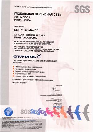 Сертификат соответствия стандартам Grundfos