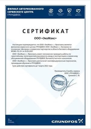 Сертификат Сервисного Центра Ярославль по бытовому оборудованию