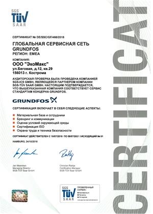 Сертификат соответствия стандартам Grundfos